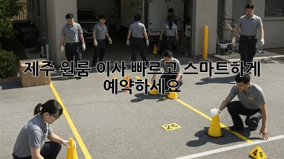 제주 원룸 이사, 빠르고 스마트하게 예약하세요!