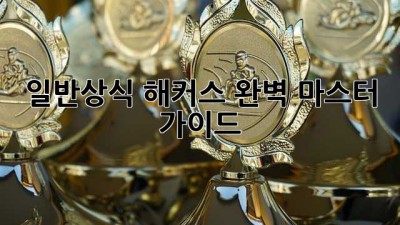 일반상식 해커스 완벽 마스터 가이드