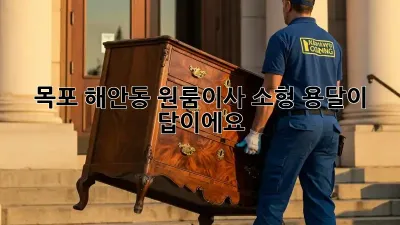 목포 해안동 원룸이사? 소형 용달이 답이에요!
