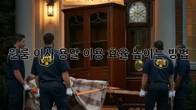 원룸 이사, 용달 이용 효율 높이는 방법