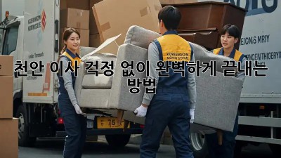 천안 이사, 걱정 없이 완벽하게 끝내는 방법!