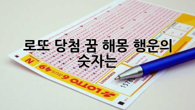 로또 당첨 꿈 해몽, 행운의 숫자는?