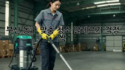 부산 동구 맞춤 청소✨ 알레르기 걱정 싹!