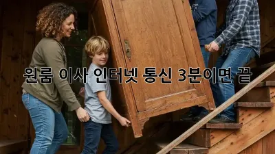 원룸 이사? 인터넷, 통신 3분이면 끝!