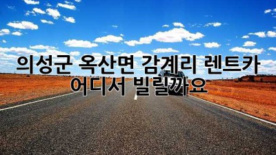의성군 옥산면 감계리 렌트카, 어디서 빌릴까요?